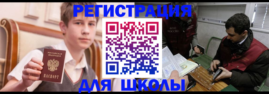 регистрация для школы в Челябинске